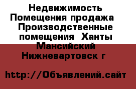 Недвижимость Помещения продажа - Производственные помещения. Ханты-Мансийский,Нижневартовск г.